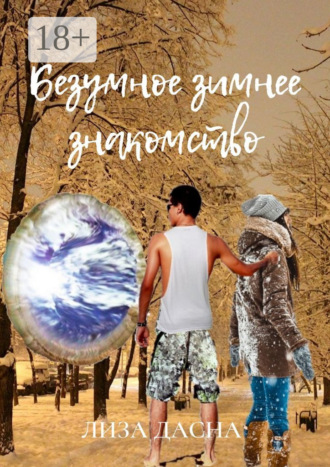 . Безумное зимнее знакомство