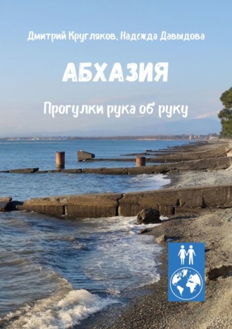 Дмитрий Кругляков. Абхазия. Прогулки рука об руку