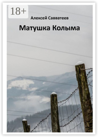 . Матушка Колыма