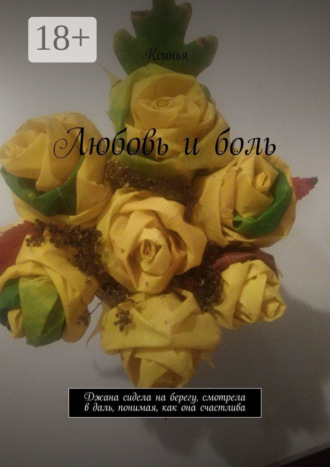 Ксинья. Любовь и боль. Джана сидела на берегу, смотрела в даль, понимая, как она счастлива