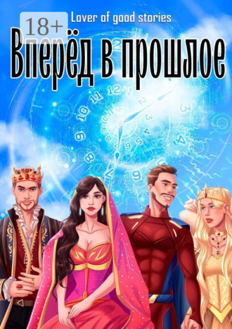 . Вперёд в прошлое