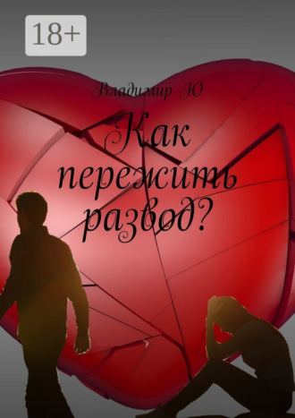 Владимир Ю. Как пережить развод?