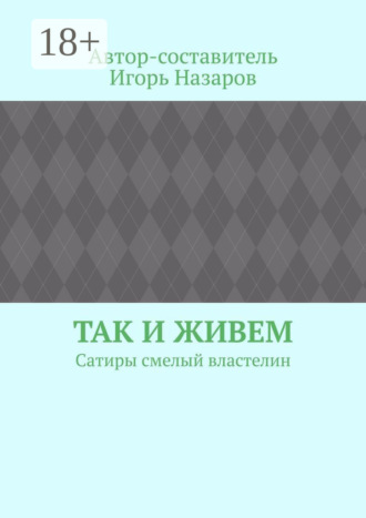 . Так и живем. Сатиры смелый властелин