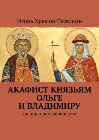 . Акафист князьям Ольге и Владимиру