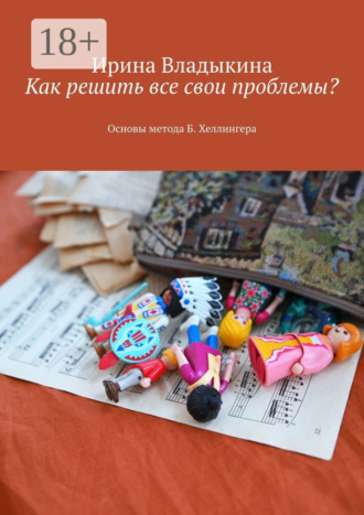 . Как решить все свои проблемы? Основы метода Б. Хеллингера