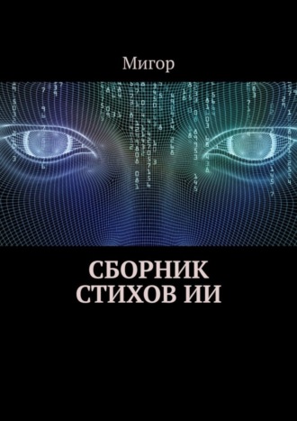 Мигор. Сборник стихов ИИ