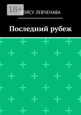 . Последний рубеж
