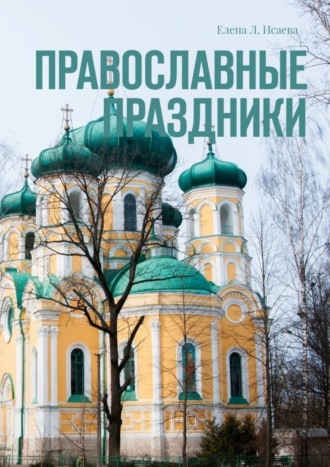 . Православные праздники