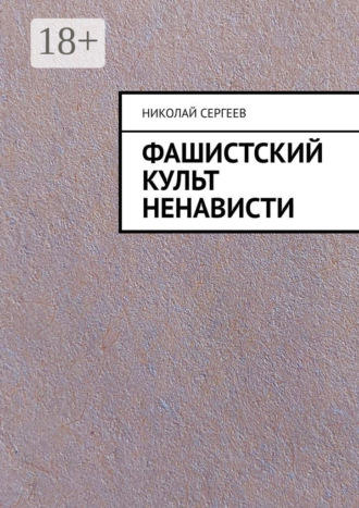 . Фашистский культ ненависти