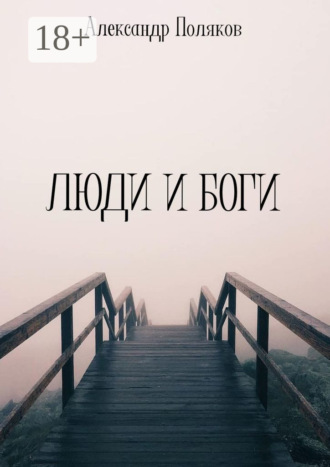 Александр Поляков. Люди и Боги