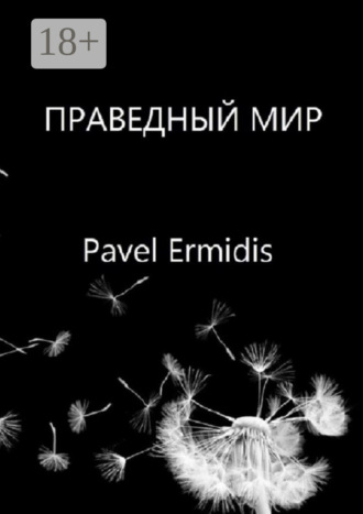 . Праведный Мир