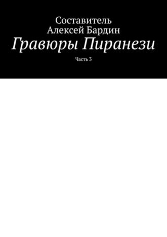 . Гравюры Пиранези. Часть 3