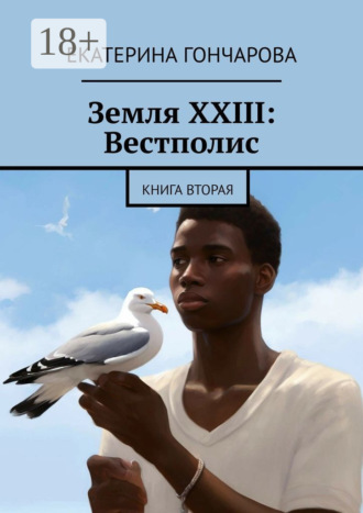 . Земля XXIII: Вестполис. Книга вторая