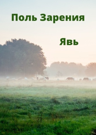 . Явь
