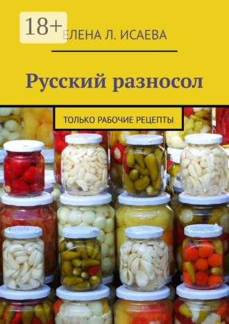 Елена Л. Исаева. Русский разносол. Только рабочие рецепты