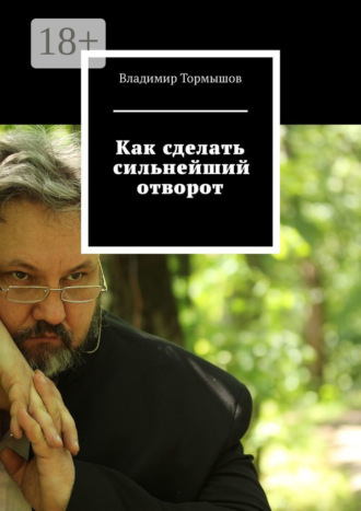 . Как сделать сильнейший отворот
