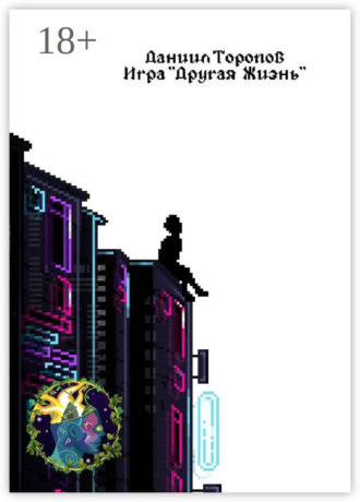. Игра «Другая Жизнь»