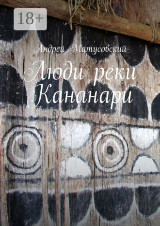 Андрей Матусовский. Люди реки Кананари