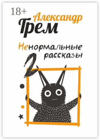 Александр Грем. Ненормальные рассказы – 2