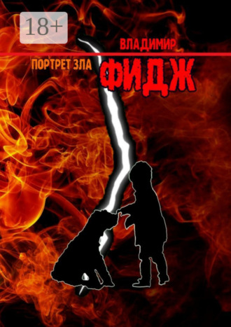 Владимир Фидж. Портрет зла