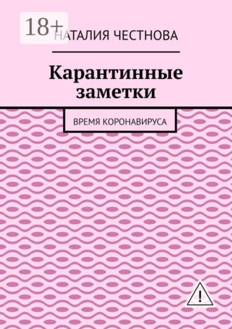 Наталия Честнова. Карантинные заметки. Время коронавируса