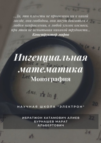 . Ингенциальная математика. Монография