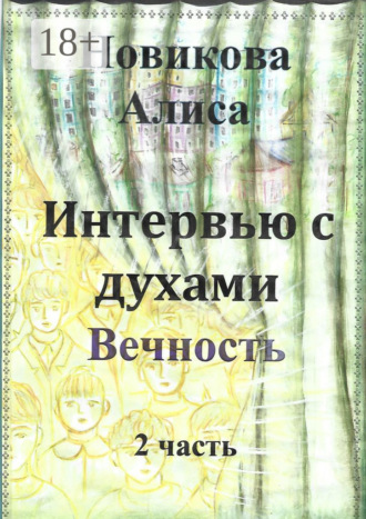 Алиса Новикова. Интервью с духами. 2-я часть. Вечность