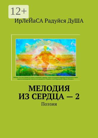 . Мелодия из сердца – 2. Поэзия
