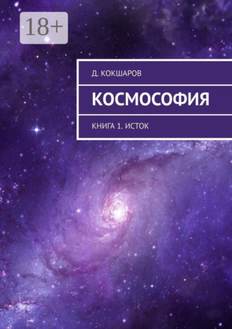 . Космософия. Книга 1. Исток