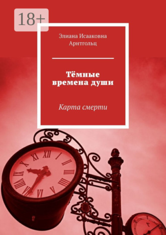 Элиана Исааковна Арнтгольц. Тёмные времена души. Карта смерти