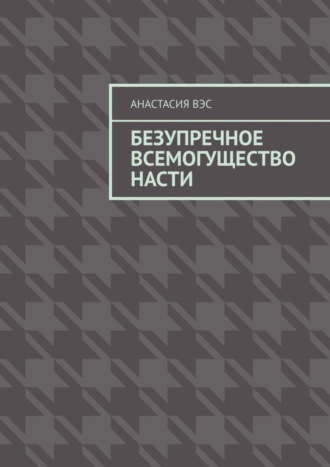 . Безупречное всемогущество Насти
