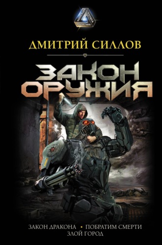 . Закон оружия