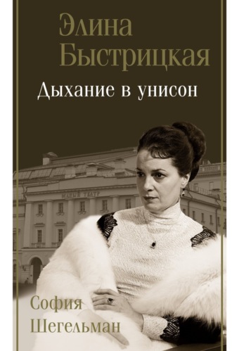 Элина Быстрицкая. Дыхание в унисон