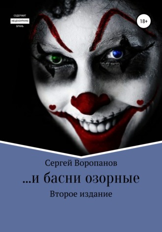 . …и басни озорные. Второе издание