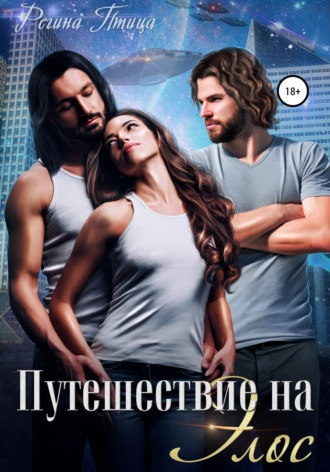 . Путешествие на Элос