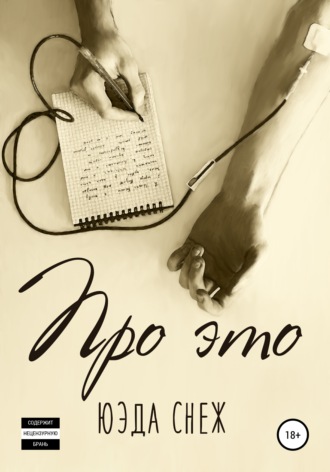 . Про это