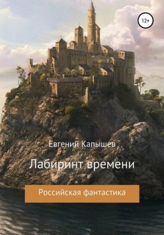 Евгений Капышев. «Лабиринт времени»