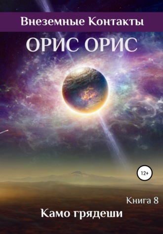 . Камо грядеши