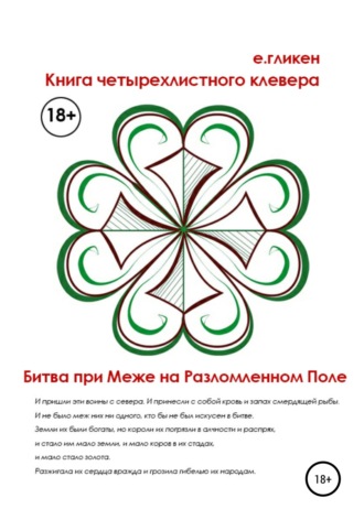 Екатерина Константиновна Гликен. Книга Четырехлистного Клевера. Битва при Меже на Разломленном Поле