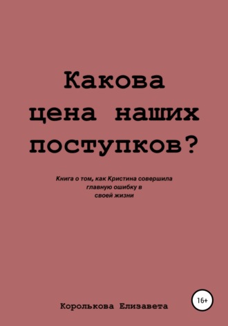Елизавета Евгеньевна Королькова. Какова цена наших поступков?