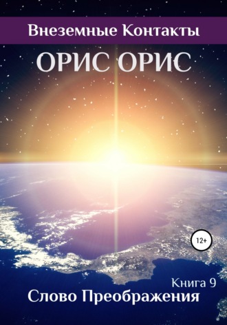 . Слово Преображения
