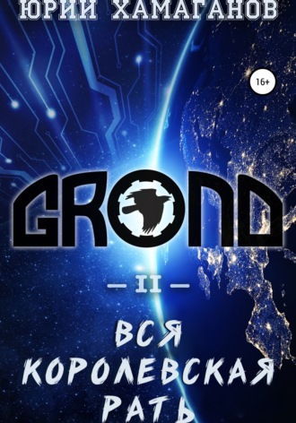. GROND II: Вся Королевская Рать