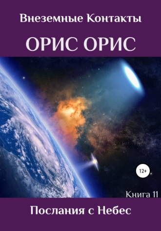 Орис Орис. Послания с Небес