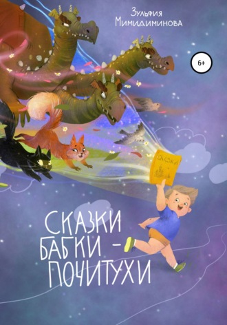 . Сказки Бабки-Почитухи
