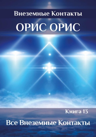 . Все внеземные Контакты