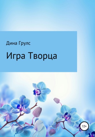 Дина Грулс. Игра Творца