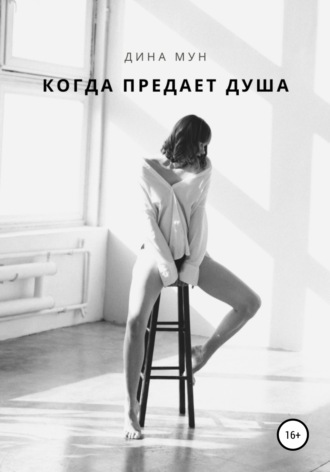 . Когда предает душа