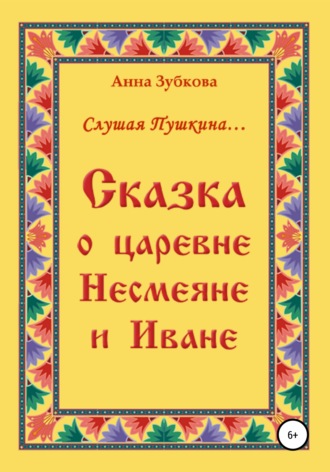 . Сказка о царевне Несмеяне и Иване