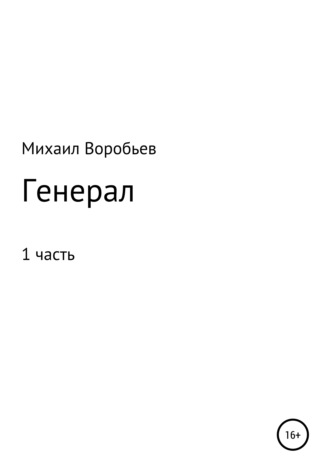 Михаил Илларионович Воробьев. Генерал. Часть 1