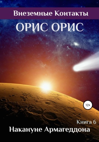 . Накануне Армагеддона